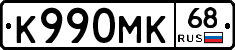 К990МК68 - 