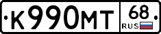 К990МТ68 - 