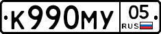 К990МУ05 - 
