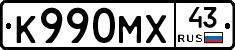 К990МХ43 - 