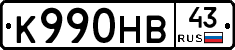 К990НВ43 - 