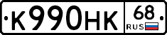 К990НК68 - 