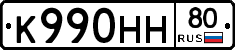 К990НН80 - 