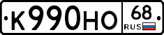 К990НО68 - 