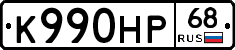 К990НР68 - 