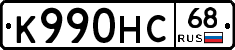 К990НС68 - 