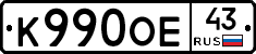 К990ОЕ43 - 