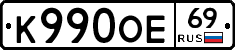 К990ОЕ69 - 