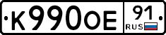 К990ОЕ91 - 
