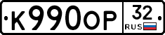 К990ОР32 - 