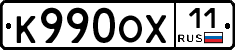 К990ОХ11 - 