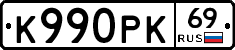 К990РК69 - 