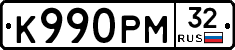 К990РМ32 - 