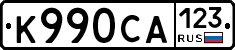 К990СА123 - 