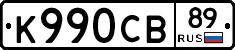 К990СВ89 - 