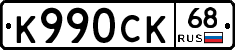 К990СК68 - 