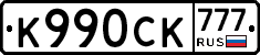 К990СК777 - 