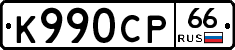 К990СР66 - 