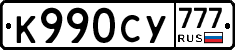 К990СУ777 - 