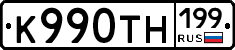 К990ТН199 - 