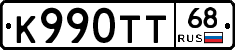 К990ТТ68 - 