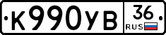 К990УВ36 - 