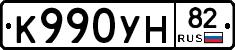 К990УН82 - 