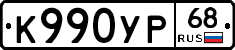 К990УР68 - 