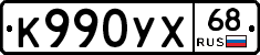 К990УХ68 - 