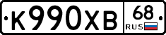 К990ХВ68 - 