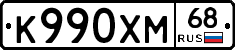 К990ХМ68 - 
