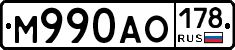 М990АО178 - 