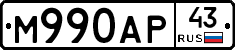 М990АР43 - 