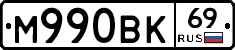 М990ВК69 - 