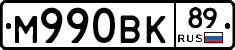 М990ВК89 - 