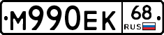 М990ЕК68 - 