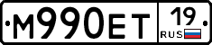 М990ЕТ19 - 