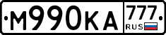 М990КА777 - 