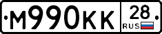 М990КК28 - 