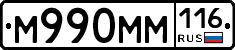 М990ММ116 - 