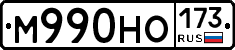 М990НО173 - 