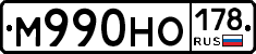 М990НО178 - 