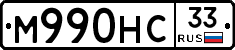 М990НС33 - 