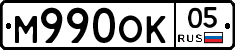 М990ОК05 - 