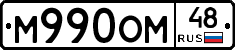 М990ОМ48 - 
