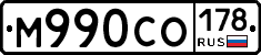 М990СО178 - 