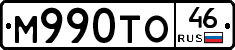 М990ТО46 - 