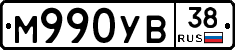 М990УВ38 - 