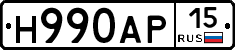 Н990АР15 - 