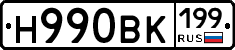Н990ВК199 - 